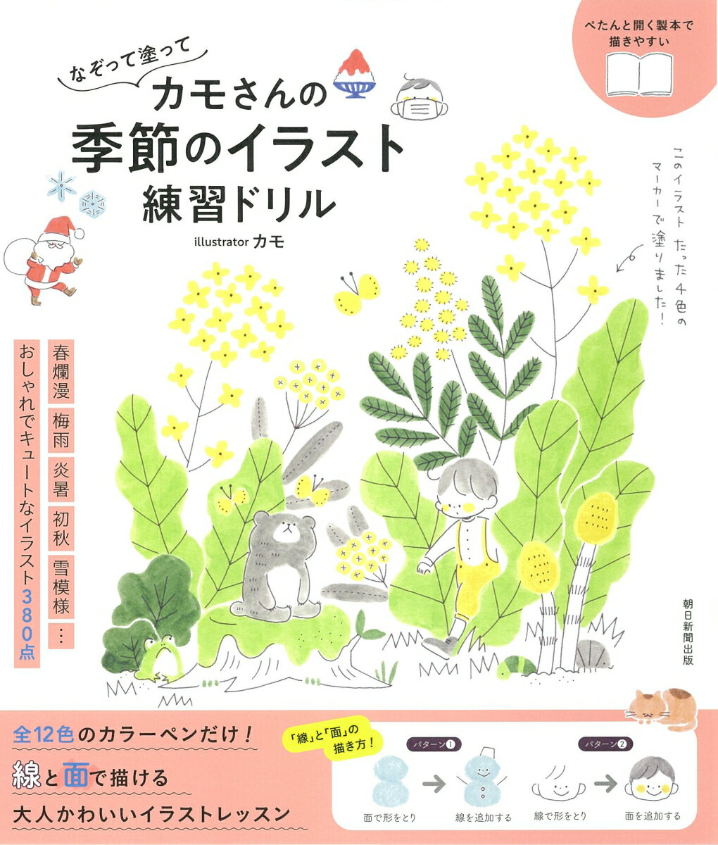 【中古】なぞって塗ってカモさんの季節のイラスト練習ドリル/朝日新聞出版/カモ（単行本）