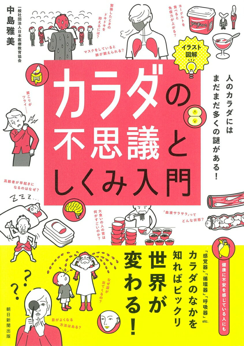 【中古】カラダの不思議としくみ入門 イラスト図解/朝日新聞出版/中島雅美（単行本）