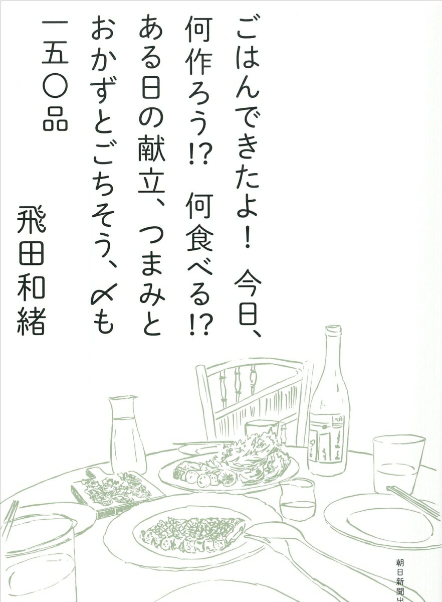 【中古】ごはんできたよ！今日、何作ろう！？何食べる！？ある日の献立、つまみとおかずとごち/朝日新聞出版/飛田和緒（単行本）