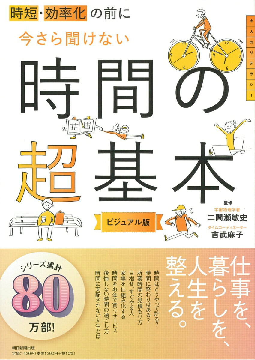 【中古】時短・効率化の前に今さら聞けない時間の超基本 ビジュアル版/朝日新聞出版/二間瀬敏史（単行本）