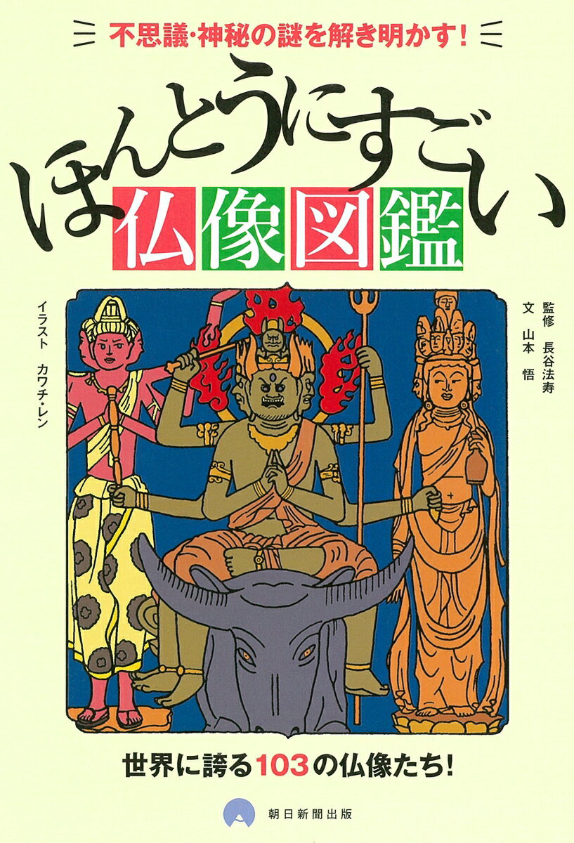 【中古】ほんとうにすごい仏像図鑑 不思議・神秘の謎を解き明かす！/朝日新聞出版/長谷法寿（単行本）