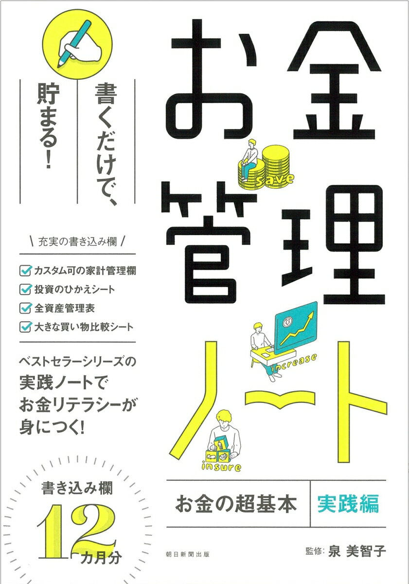 【中古】お金管理ノート 『お金の超基本』実践編/朝日新聞出版/泉美智子（単行本）