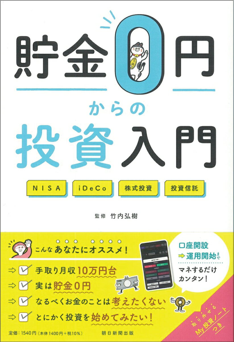 【中古】貯金0円からの投資入門/朝日新聞出版/竹内弘樹（単行本）
