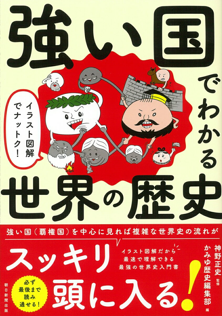 【中古】強い国でわかる世界の歴史 イラスト図解でナットク！/朝日新聞出版/神野正史（単行本）