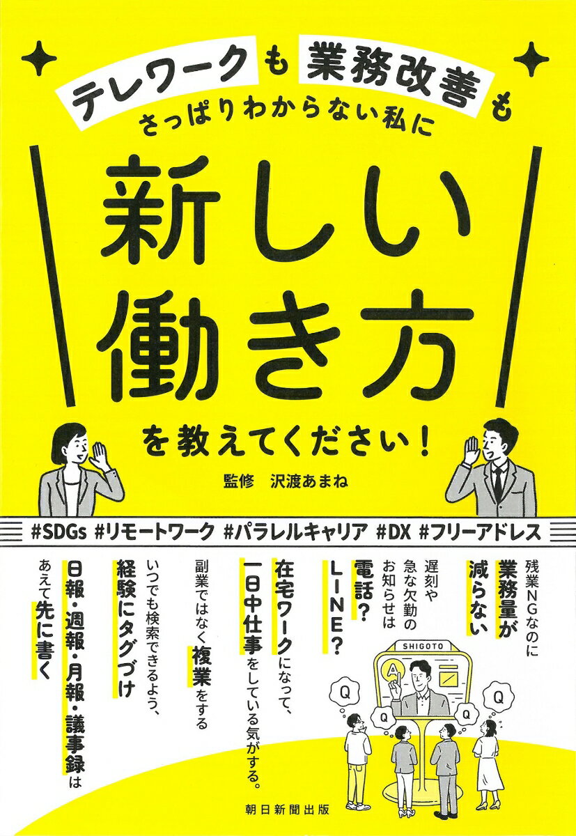 【中古】新しい働き方を教えてください！ テレワークも業務改善もさっぱりわからない私に/朝日新聞出版/沢渡あまね（単行本）