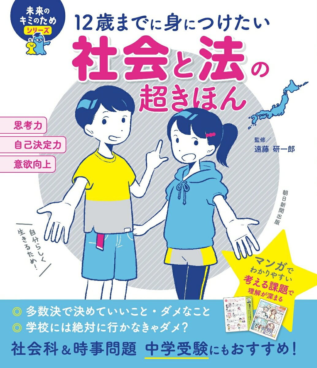【中古】 社会と法の超きほん / 遠藤研一郎 / 朝日新聞出版 [単行本]【ネコポス発送】