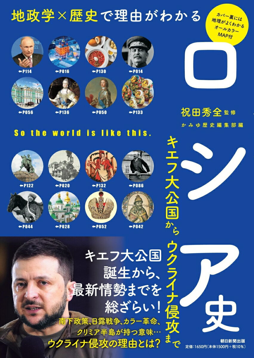 【中古】ロシア史 地政学×歴史で理由がわかる キエフ大公国からウクラ/朝日新聞出版/祝田秀全（単行本）