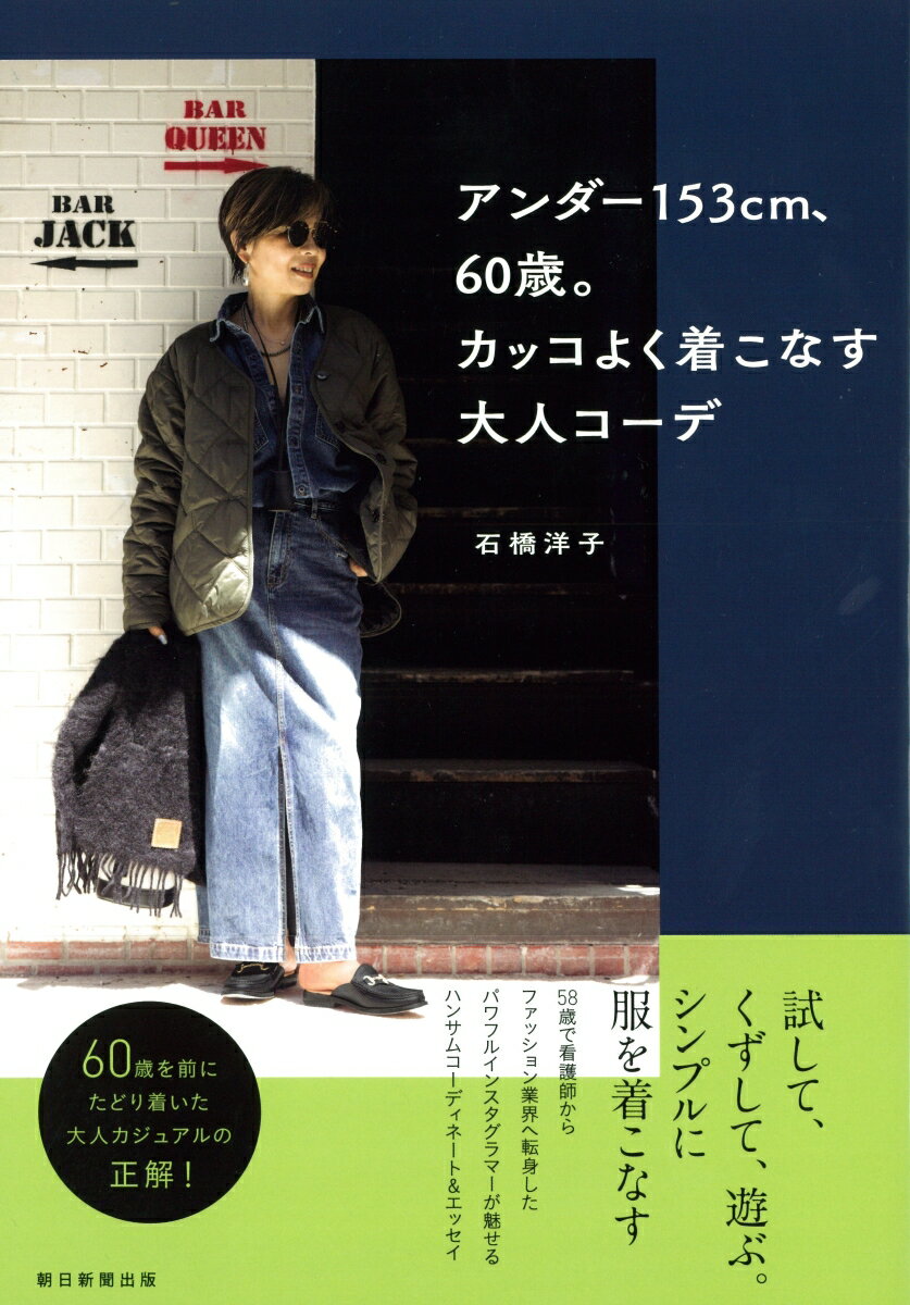 【中古】アンダー153cm、60歳。カッコよく着こなす大人コーデ/朝日新聞出版/石橋洋子（単行本）