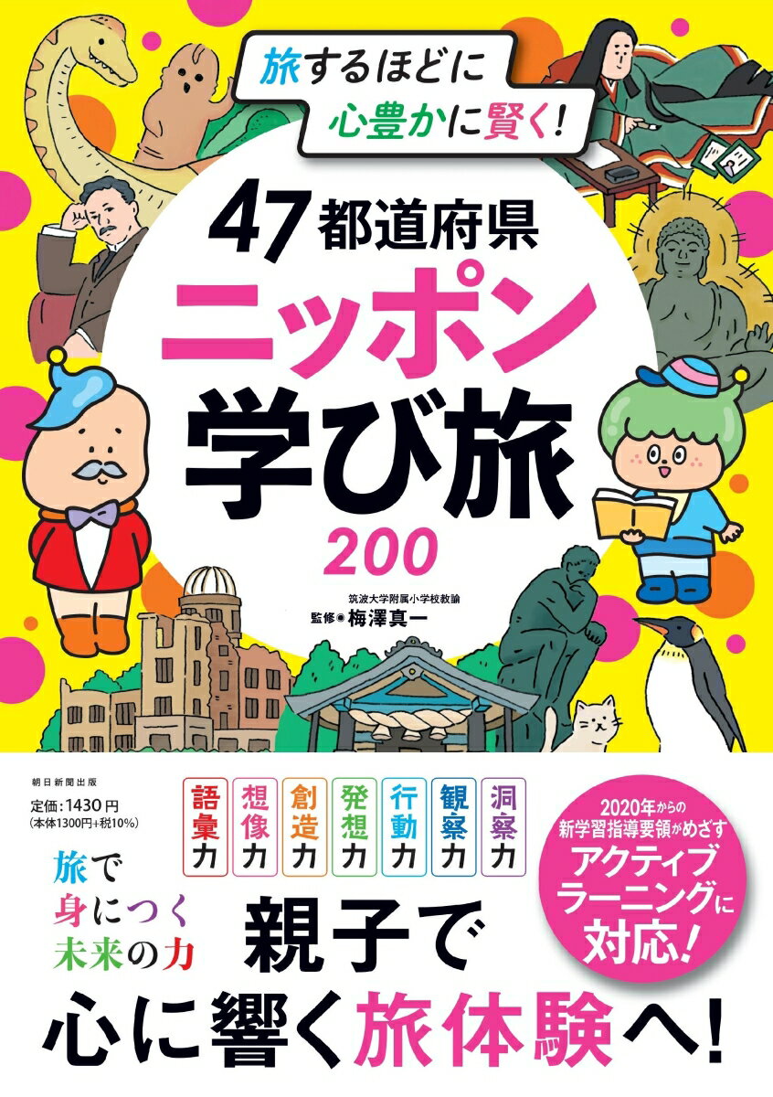 【中古】47都道府県ニッポン学び旅200 旅するほどに心豊かに賢く！/朝日新聞出版/朝日新聞出版（単行本）