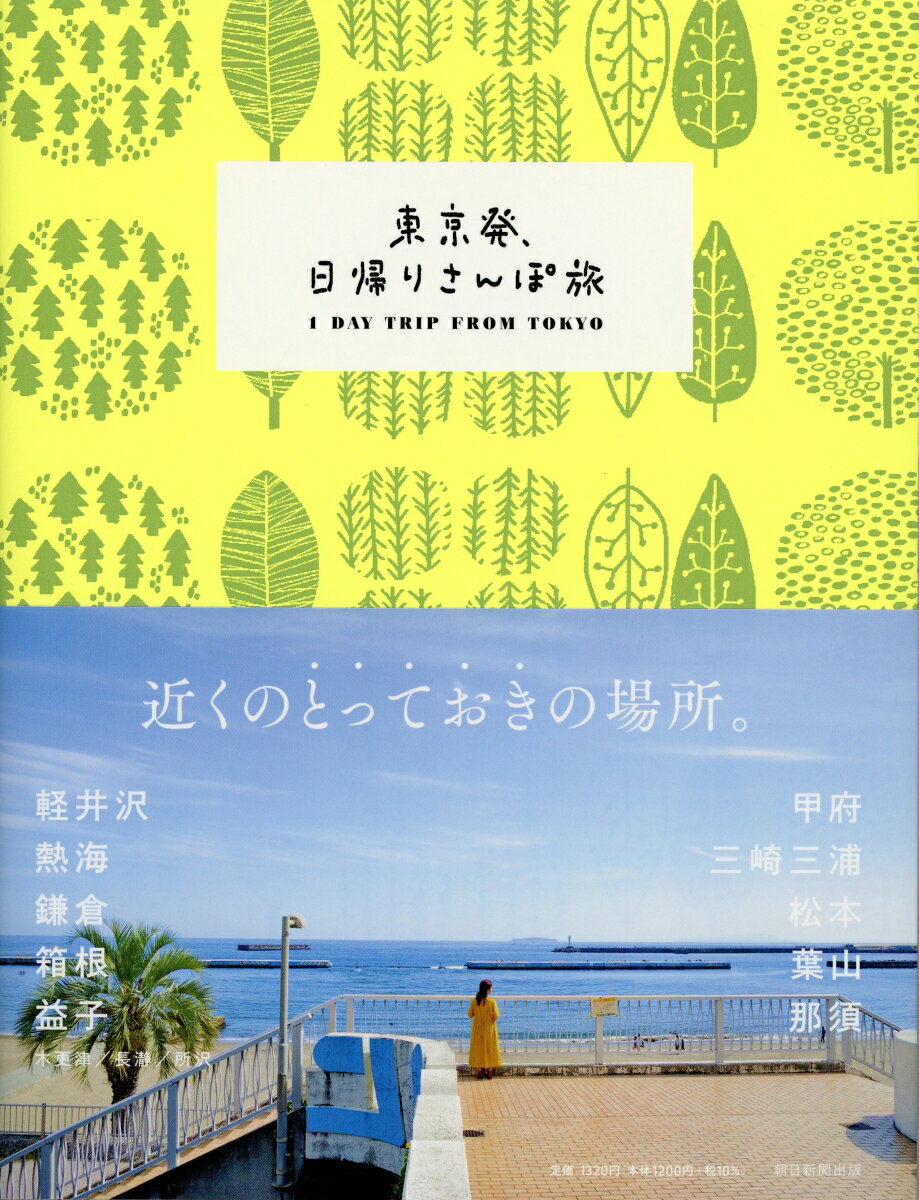 【中古】東京発、日帰りさんぽ旅/朝日新聞出版/朝日新聞出版（単行本）