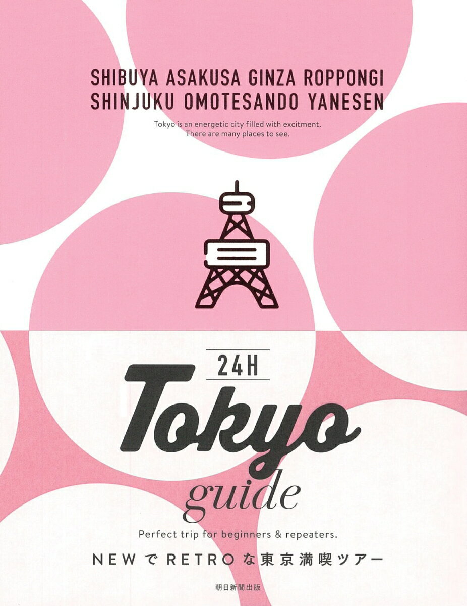 【中古】Tokyo　guide　24H/朝日新聞出版/朝日新聞出版（単行本）