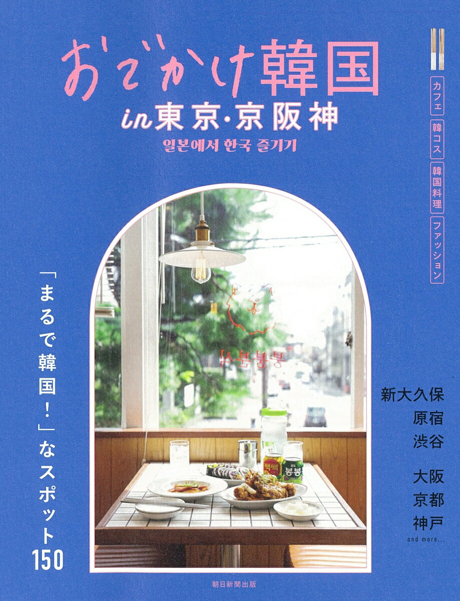 【中古】おでかけ韓国in東京・京阪神/朝日新聞出版/朝日新聞出版（単行本）