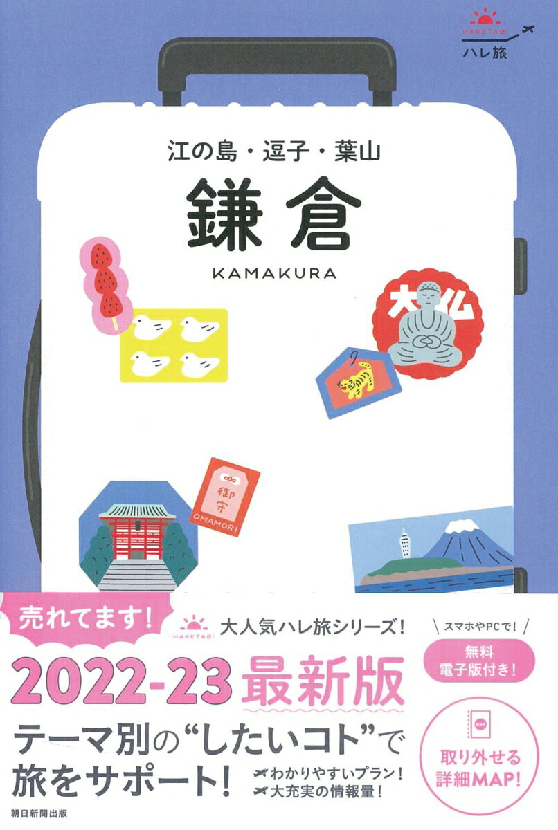 【中古】鎌倉　江ノ島・逗子・葉山/朝日新聞出版/朝日新聞出版