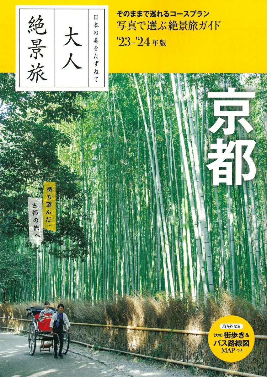 【中古】京都 日本の美をたずねて ’23-’24年版/朝日新聞出版/朝日新聞出版（単行本）