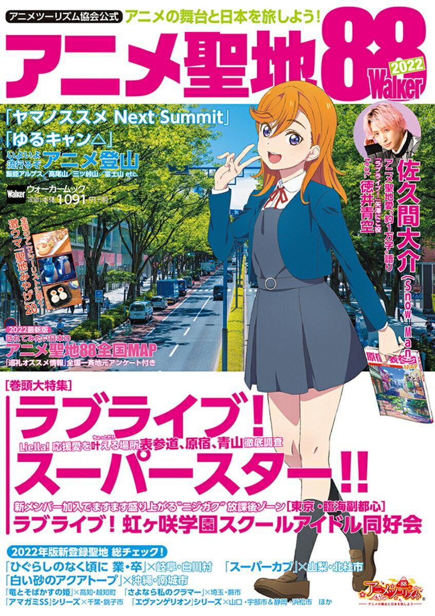 【中古】アニメ聖地88Walker アニメツーリズム協会公式 2022/アニメツ-リズム協会（ムック）
