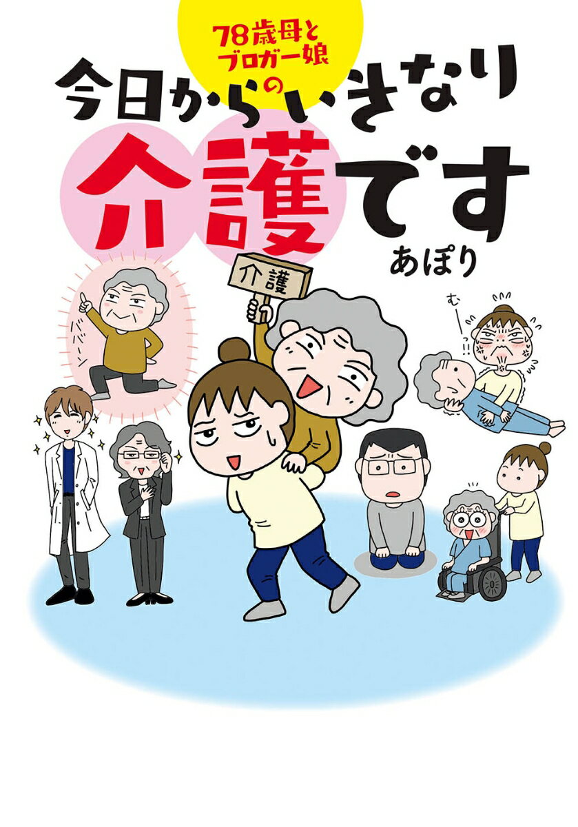 【中古】78歳母とブロガー娘の今日からいきなり介護です/KADOKAWA LifeDesign/あぽり（単行本）
