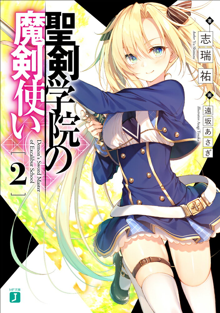 【中古】聖剣学院の魔剣使い 2/KADOKAWA/志瑞祐（文庫）