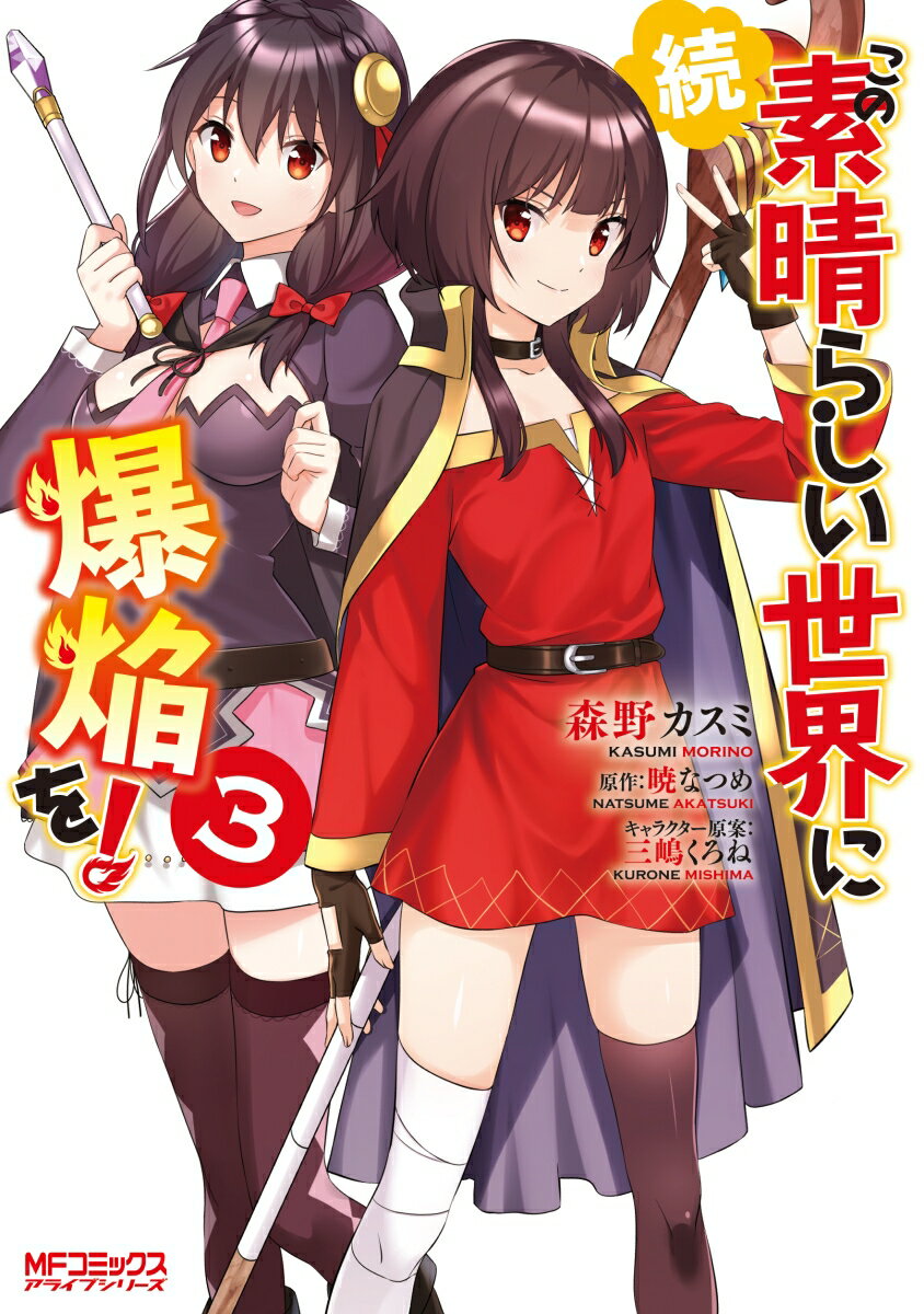【中古】続・この素晴らしい世界に爆焔を！ 3/KADOKAWA/森野カスミ（コミック）