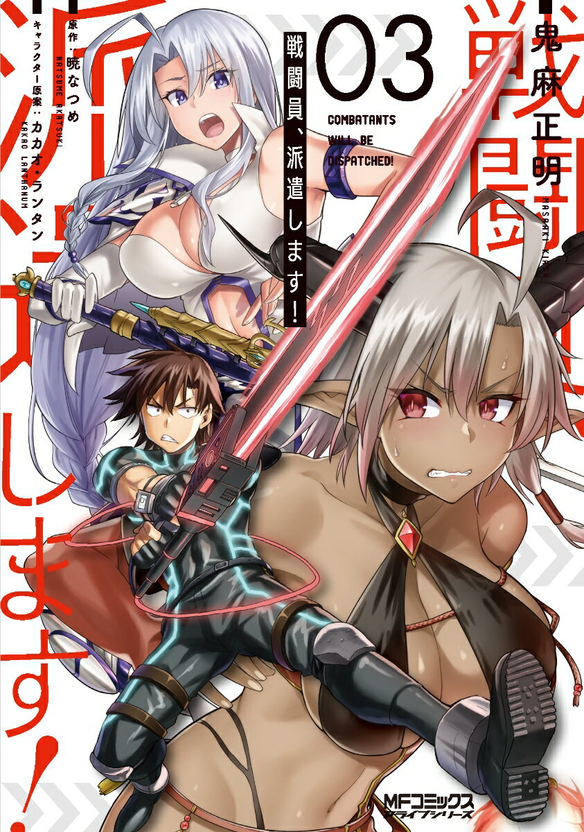 【中古】戦闘員、派遣します！ 3/KADOKAWA/鬼麻正明（コミック）