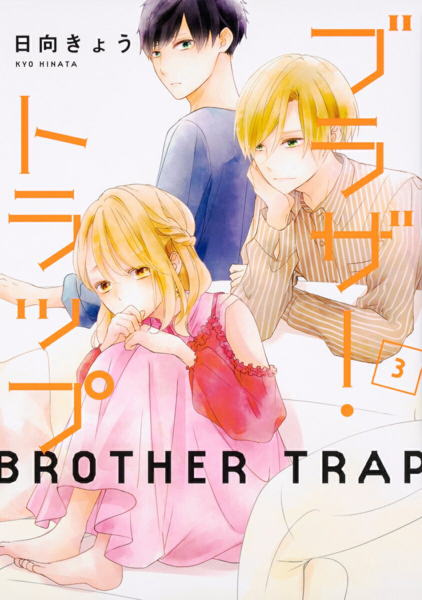 Youth - 【中古】ブラザー・トラップ 3/KADOKAWA/日向きょう（コミック）