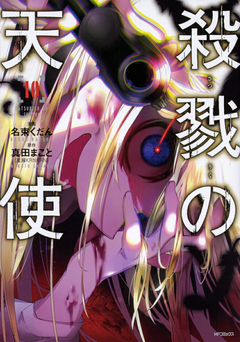 【中古】「非常に良い」殺戮の天使 コミック 1-11巻セット [コミック] 名束くだん 楽天市場】殺戮の天使 11巻の通販