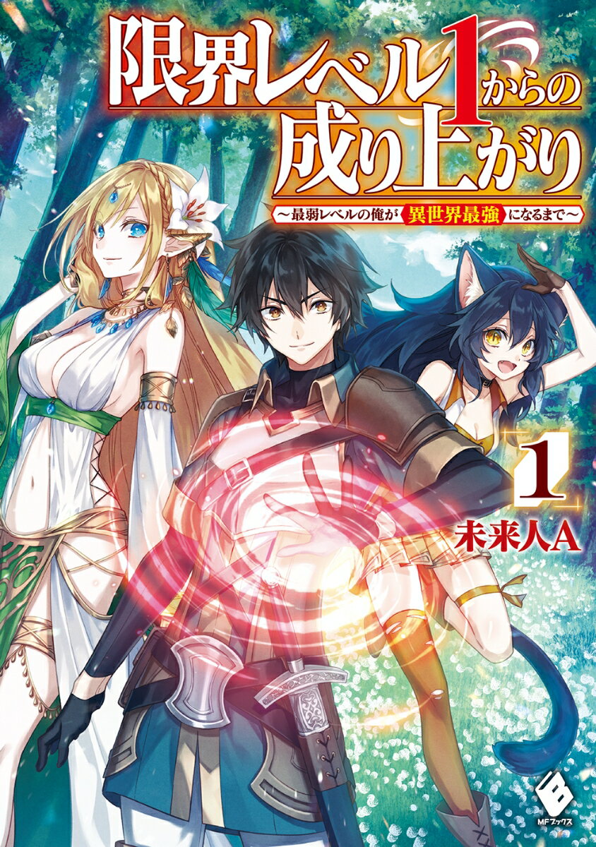【中古】限界レベル1からの成り上がり 最弱レベルの俺が異世界最強になるまで 1/KADOKAWA/未来人A（単行本）