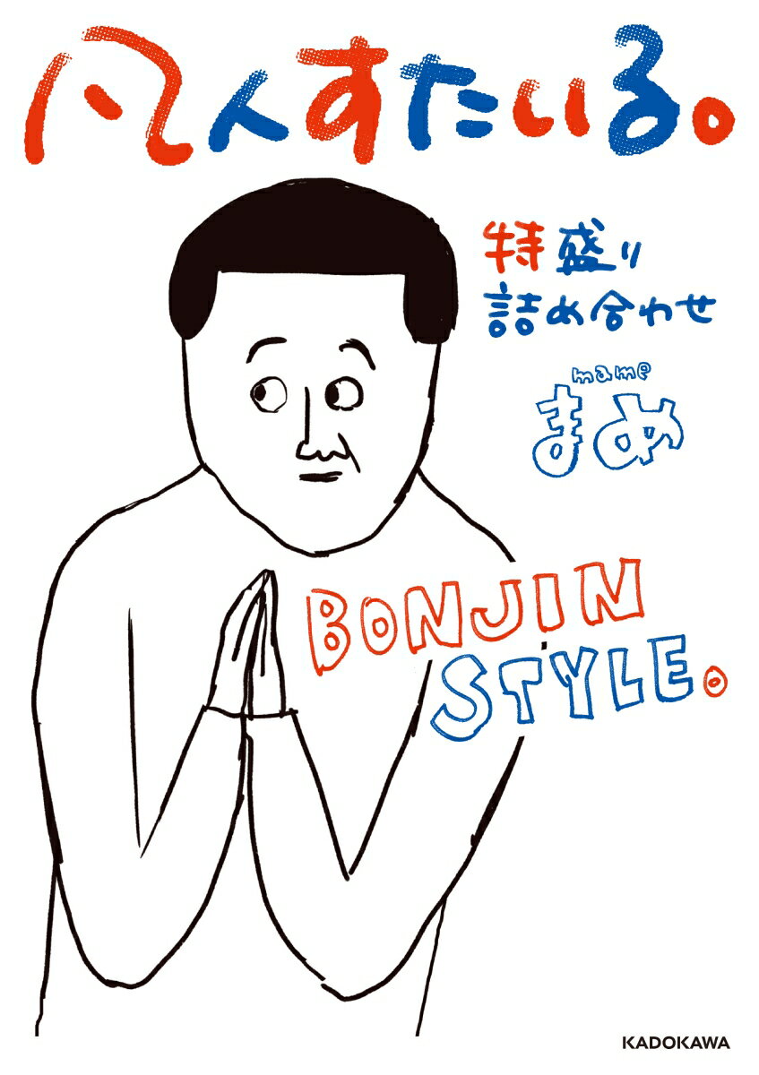 【中古】凡人すたいる。特盛り詰め合わせ/KADOKAWA/まめ（単行本）...