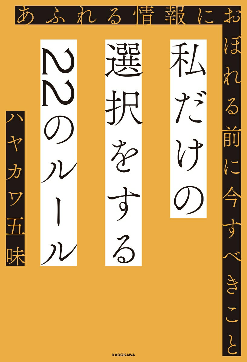 【中古】私だけの選択をする22のルール あふれる情報におぼれる前に今すべきこと/KADOKAWA/ハヤカワ五..
