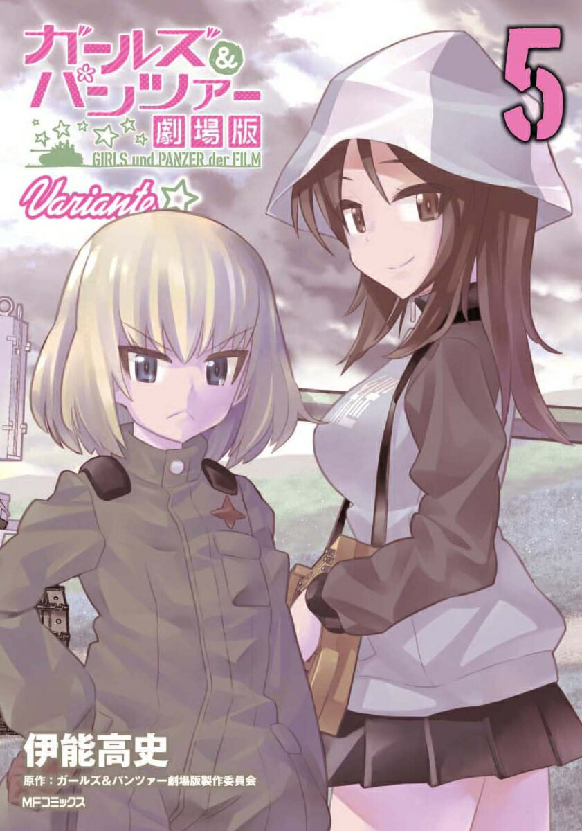 [중고] 걸즈 & 팬처 극장판 Variante 5/KADOKAWA/이노 타카시(코믹)