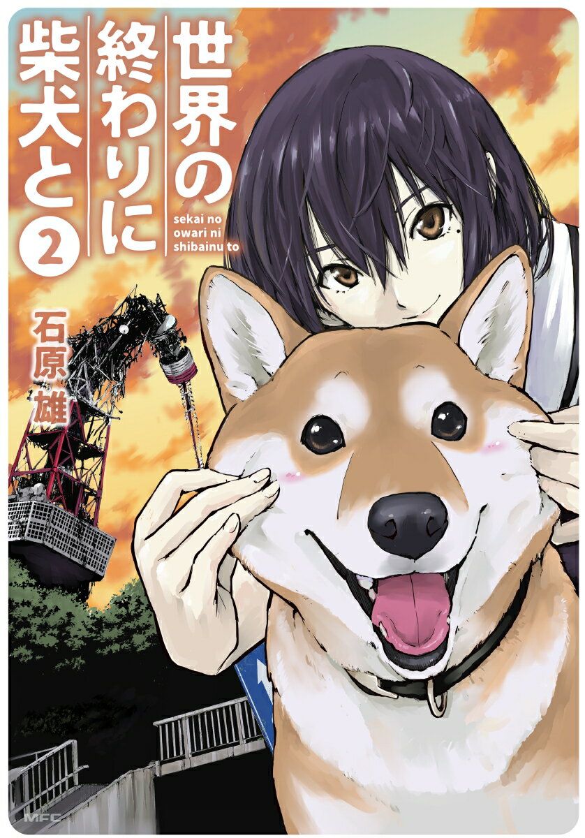 【中古】世界の終わりに柴犬と 2/KADOKAWA/石原雄（コミック）