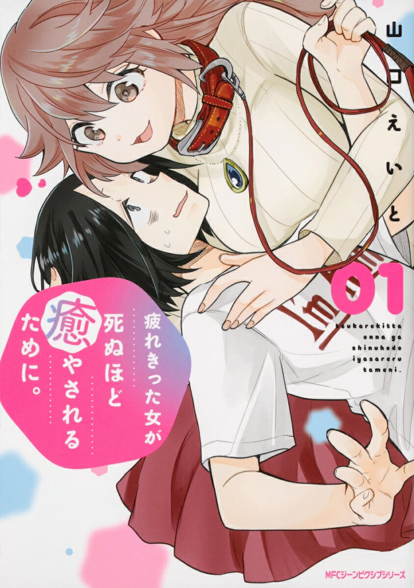 Take Bookstore - 【中古】疲れきった女が死ぬほど癒やされるために。 01/KADOKAWA/山口えいと（コミック）
