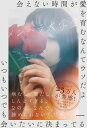 【中古】会えない時間が愛を育むなんてウソだよいつもいつでも会いたいに決まってる/KADOKAWA/メンヘラ大学生(単行本)