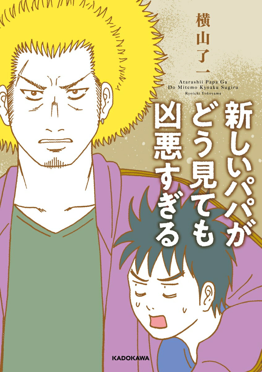【中古】新しいパパがどう見ても凶悪すぎる/KADOKAWA/横山了一（単行本）