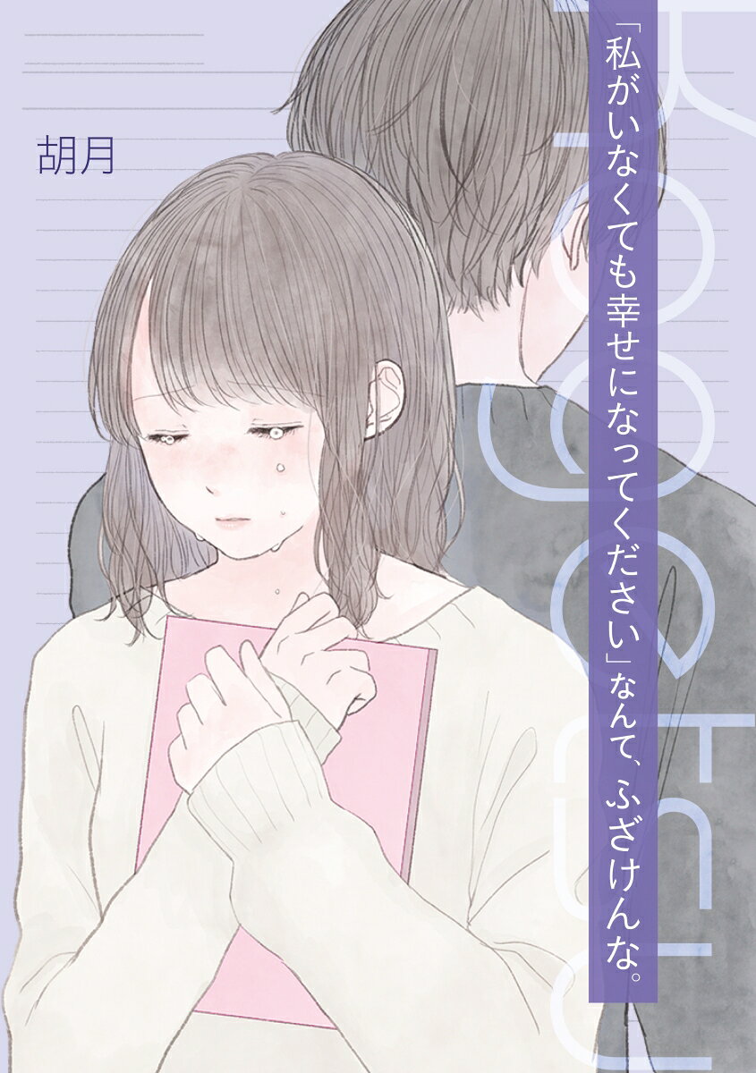 【中古】「私がいなくても幸せになってください」なんて、ふざけんな。/KADOKAWA/胡月（単行本）