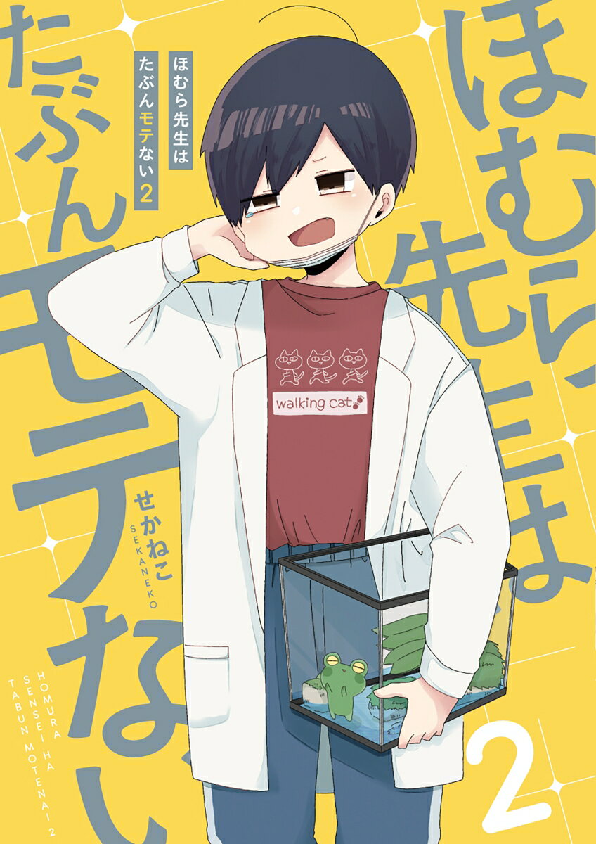 【中古】ほむら先生はたぶんモテない 2/KADOKAWA/せかねこ（単行本）