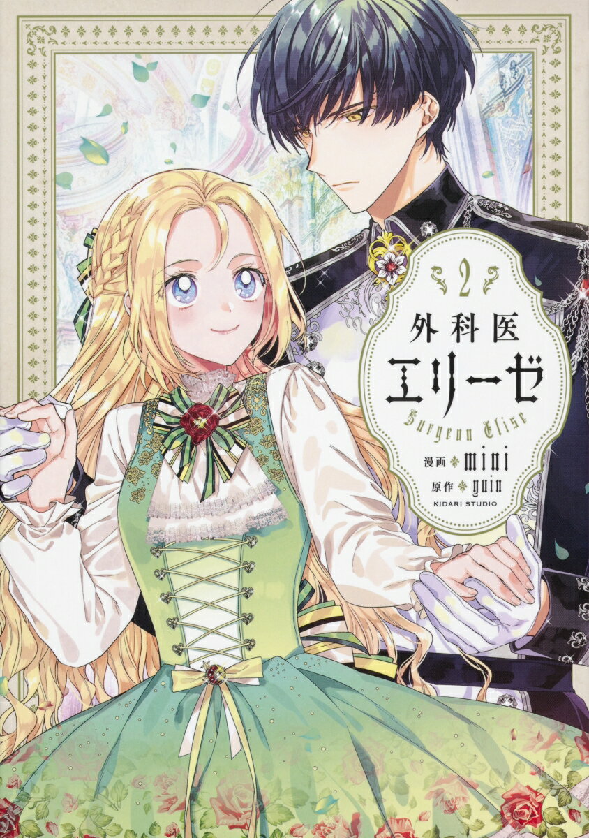 【中古】外科医エリーゼ 2/KADOKAWA/mini（コミック）