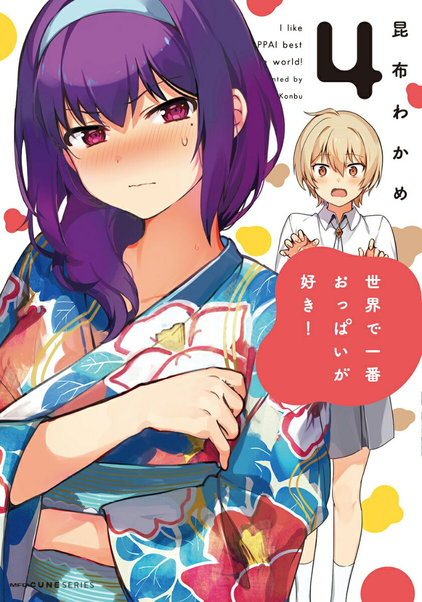 【中古】世界で一番おっぱいが好き！ 4/KADOKAWA/昆布わかめ（コミック）