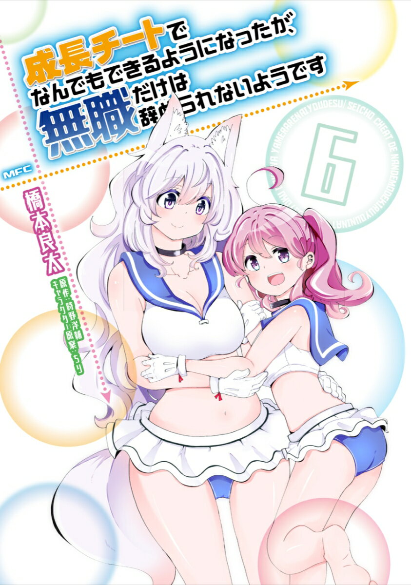 Tokuma C - 【中古】成長チートでなんでもできるようになったが、無職だけは辞められないようです 6/KADOKAWA/橋本良太（コミック）