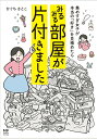 【中古】みるみる部屋が片付きました 集めすぎ女子が本当の「好き」を見極めたら/KADOKAWA/ひぐちさとこ(単行本)