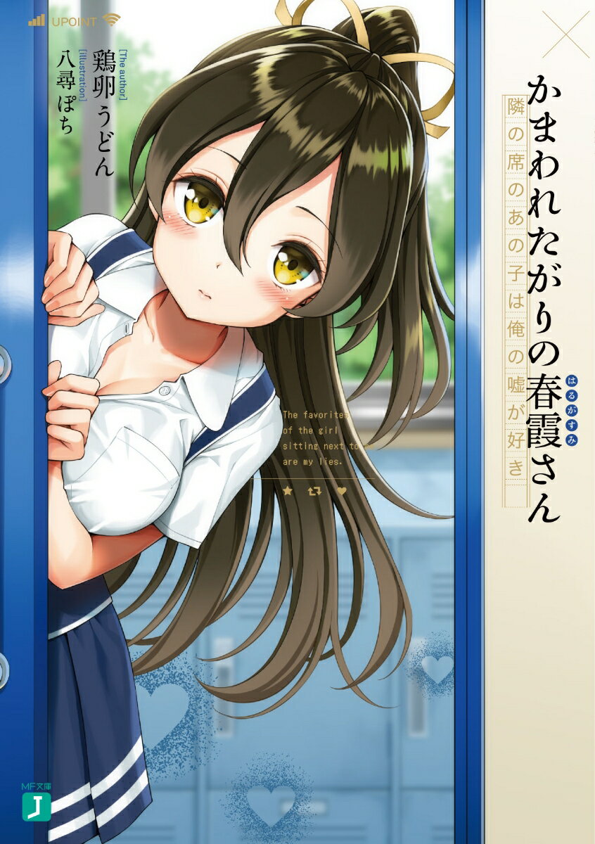 【中古】かまわれたがりの春霞さん 隣の席のあの子は俺の嘘が好き/KADOKAWA/鶏卵うどん（文庫）