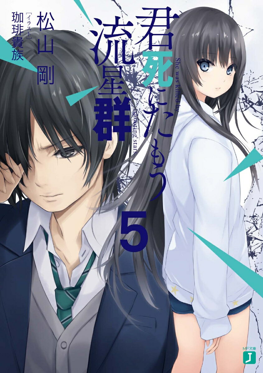 【中古】君死にたもう流星群 5/KADOKAWA/松山剛（文庫）