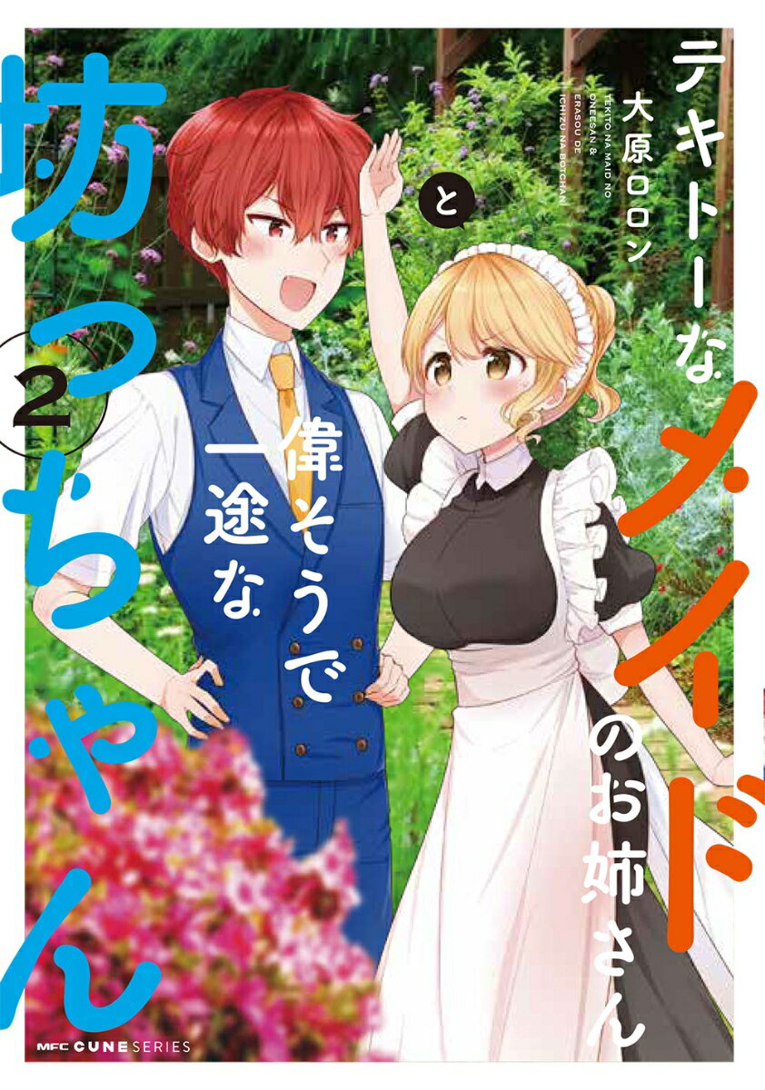 Fantasy C - 【中古】テキトーなメイドのお姉さんと偉そうで一途な坊っちゃん 2/KADOKAWA/大原ロロン（コミック）