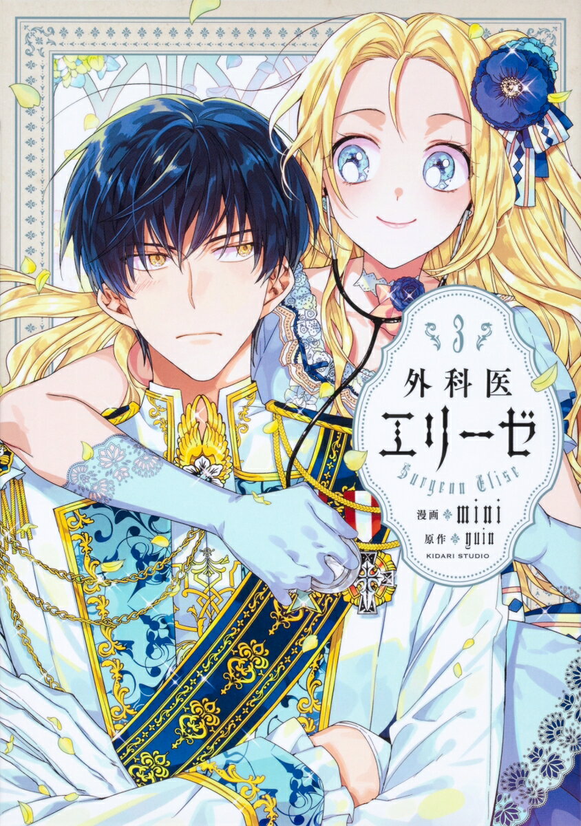 【中古】外科医エリーゼ 3/KADOKAWA/mini（コミック）