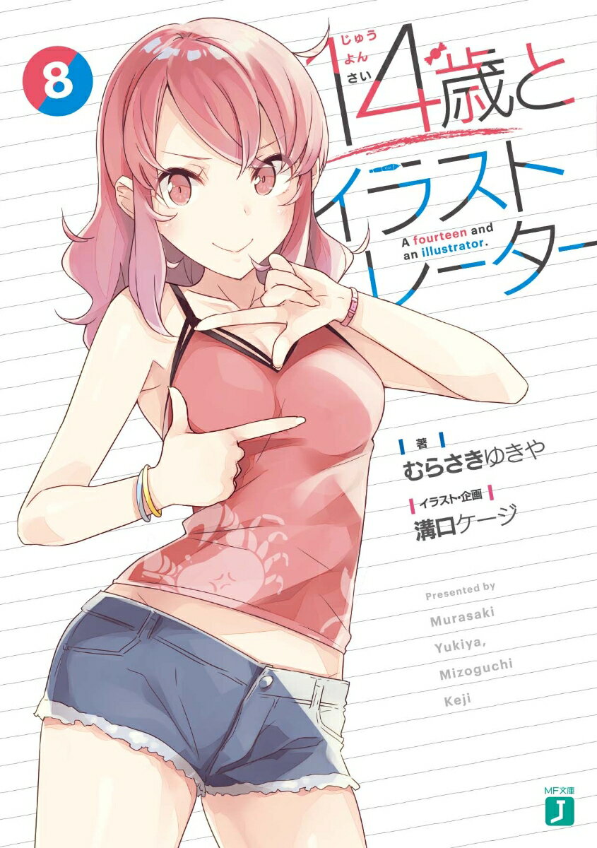 【中古】14歳とイラストレーター 8/KADOKAWA/むらさきゆきや（文庫）