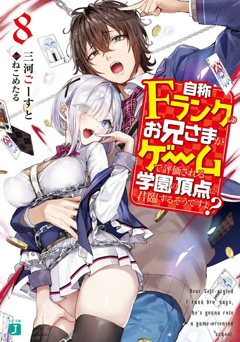 【中古】自称Fランクのお兄さまがゲームで評価される学園の頂点に君臨するそうですよ？ 8/KADOKAWA/三河ごーすと（文庫）