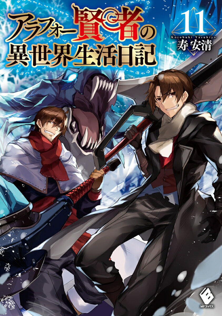 【中古】アラフォー賢者の異世界生活日記 11/KADOKAWA/寿安清（単行本）