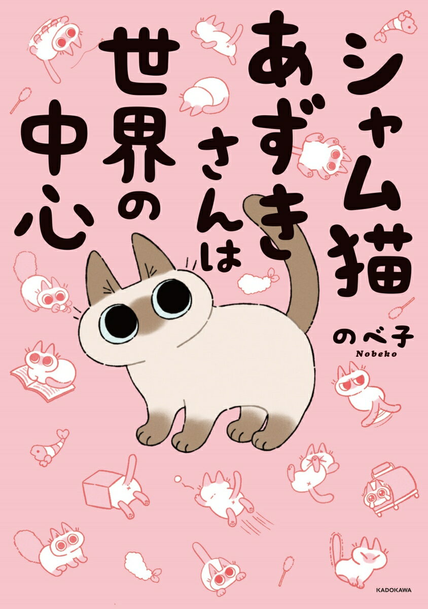 【中古】シャム猫あずきさんは世界の中心/KADOKAWA/のべ子（単行本）(3)