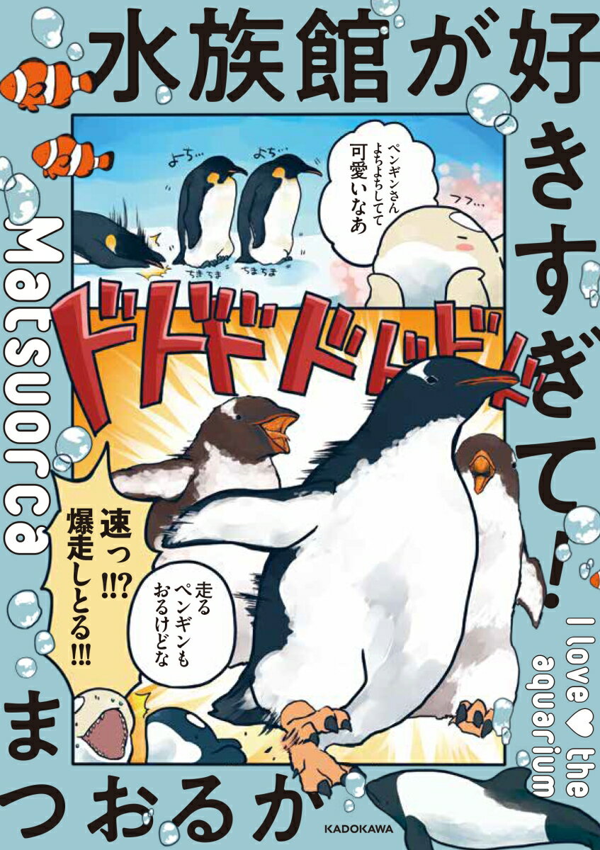 水族館が好きすぎて！/KADOKAWA/まつおるか（単行本）