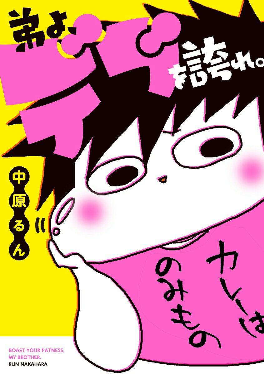 【中古】弟よ、デブを誇れ。/KADOKAWA/中原るん（単行本）