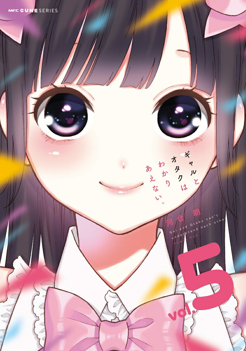 Other - 【中古】ギャルとオタクはわかりあえない。 5/KADOKAWA/河合朗（コミック）